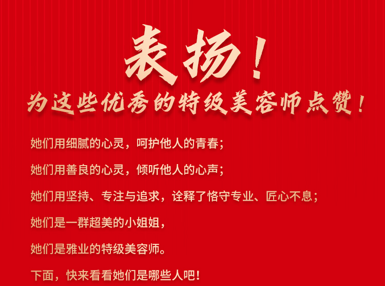 表揚(yáng)！為這些優(yōu)秀的特級美容師點(diǎn)贊