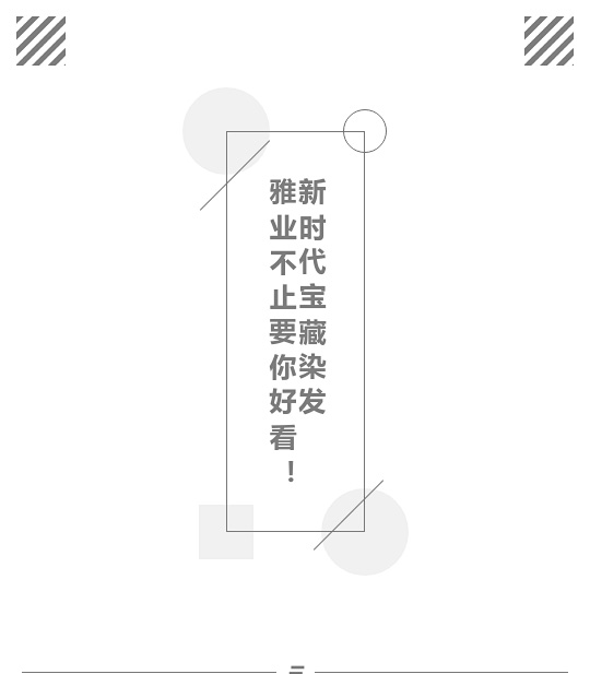新時代寶藏染發(fā)，雅業(yè)不止要你好看！