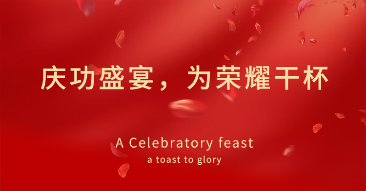 慶功盛宴，為榮耀干杯