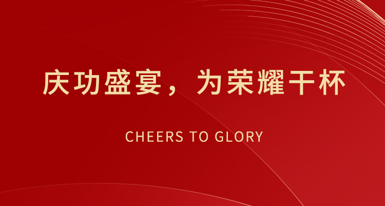 慶功盛宴，為榮耀干杯