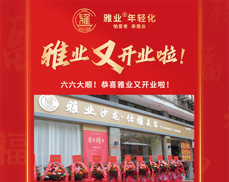 雅業(yè)又開業(yè)啦！