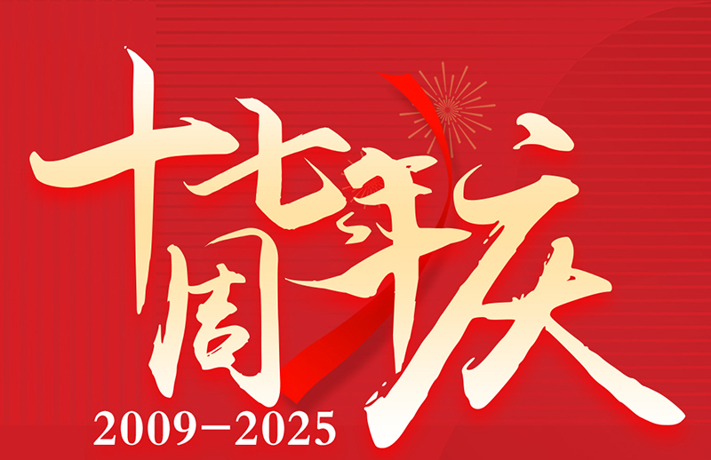 17周年慶典狂歡盛典！美力綻放，豪禮狂飆！